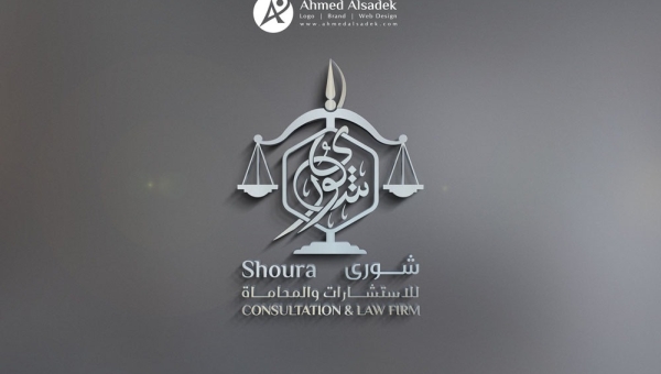 تصميم شعار شورى للمحاماه في المدينة المنورة - السعودية 